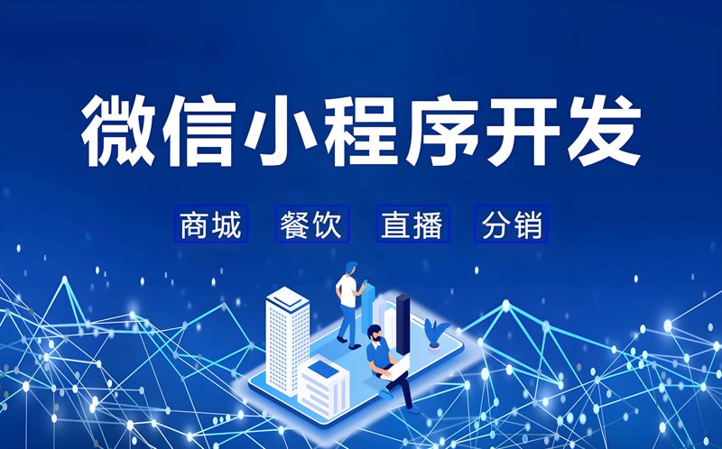 微信小程序开发：如何抓住移动互联网的下一个风口